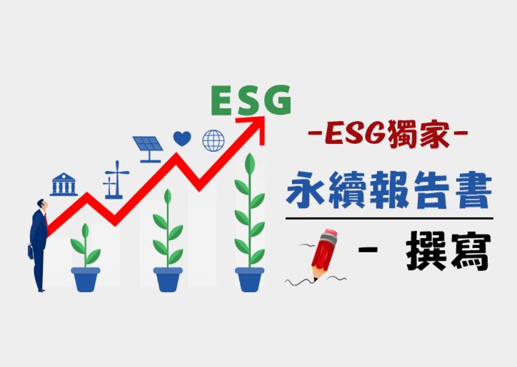 ESG永續報告書導讀與撰寫